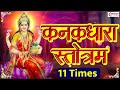 Kanakdhara Stotram - 11 Times - Most Powerful Devi Mantra / Removes All Obstacles / कनकधारा स्तोत्र