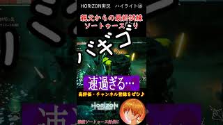これを成し遂げて俺を超えていけ！ロストの最終試験ソートゥース狩り！【Horizon Zero Dawn】 #shorts #ゲーム実況
