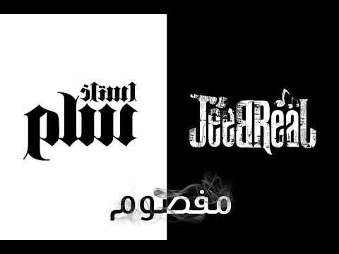 Ostaz samm ft JeeBreaL Music - Mafsoom | الاستاذ سام و جيب ريل ميوزك - مفصوم | راب الاردن