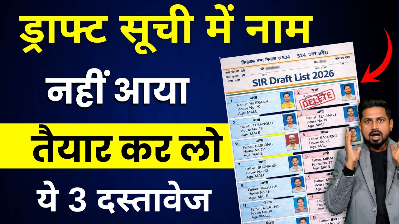 SIR Draft Voter List 2026 में नाम नहीं तो क्या करे ? | Voter List | Form 6 Last Date & Online Apply