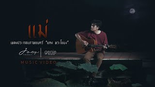 แม่ โจอี้ ภูวศิษฐ์