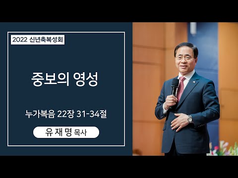 신년축복성회 - 중보의 영성 사진