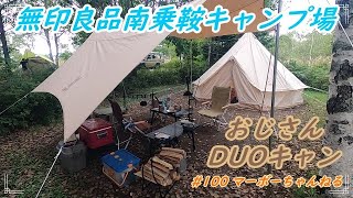 #100【無印良品南乗鞍キャンプ場】おじさん DUOキャン