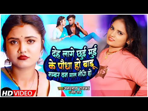 #VIDEO | #Neha Raj। देह लगे छुई मुई के पौधा हो बाड़ू नबर वन मॉल नौधा हो। #Amarnath Rajbhar। New Song