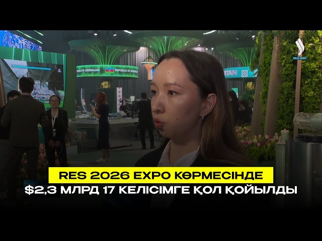 RES 2026 EXPO көрмесінде $2,3 млрд 17 келісімге қол қойылды