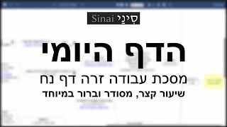 דף יומי מסכת עבודה זרה דף נח - שיעור קצר וברור במיוחד בליווי תרשים - אורי בריליאנט אתר סיני (שיעורי הדף היומי בקצרה מאת הרב אורי בריליאנט) - התמונה מוצגת ישירות מתוך אתר האינטרנט יוטיוב. זכויות היוצרים בתמונה שייכות ליוצרה. קישור קרדיט למקור התוכן נמצא בתוך דף הסרטון דף יומי מסכת עבודה זרה דף נח - שיעור קצר וברור במיוחד בליווי תרשים - אורי בריליאנט אתר סיני (שיעורי הדף היומי בקצרה מאת הרב אורי בריליאנט) - התמונה מוצגת ישירות מתוך אתר האינטרנט יוטיוב. זכויות היוצרים בתמונה שייכות ליוצרה. קישור קרדיט למקור התוכן נמצא בתוך דף הסרטון