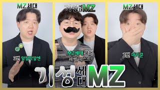 MZ세대 용어 레벨 테스트 모아보기🤵🏻🤵🏻‍♂️별다줄 파티 MZ세대 vs 기성세대