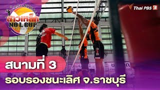 [Live] 10:00 น. #วอลเลย์บอลสาวเหล็กNoLCupByThaiPBS : สนามที่ 3 รอบรองชนะเลิศ จ.ราชบุรี | 20  พ.ย. 65