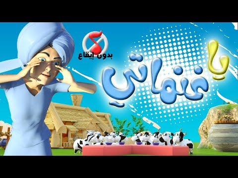 أغنية يا غنماتي بدون ايقاع قناة كيوي kiwitv