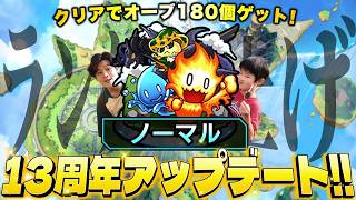 【モンストLIVE】人生の半分モンストやってる男がお送りするノマクエリセット&書庫オーブ回収で運営さん気が利くね配信【冷静に考えて13周年ってやばいな】