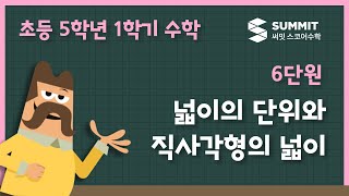[5학년 1학기 수학]6단원_넓이의 단위와 직사각형의 넓이