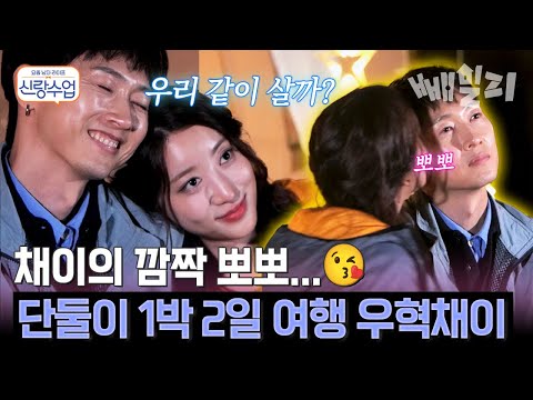 장우혁을 놀라게 한 채이의 깜짝 뽀뽀💋 신혼부부 케미 터지는 우혁채이의 1박 2일 여행 | 신랑수업