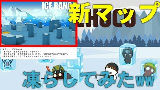 【ミルクチョコ】新マップで撃たずに凍らしてみたwwww【ネタ】