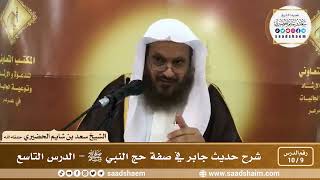 9 - 10 شرح حديث جابر في صفة حج النبي ﷺ الدرس التاسع - الشيخ سعد بن شايم الحضيري image