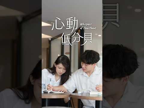 曖昧讓人想OX#!$%｜心動低分貝 Whispers of Heartbeat EP.3