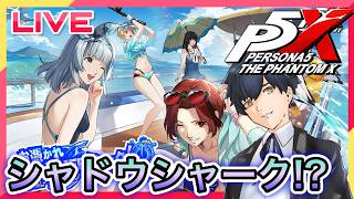 【P5X】夏イベ後半!次はシャドウ・シャーク! #102【ネタバレあり】