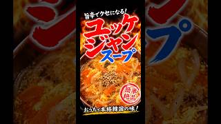 【旨辛ユッケジャンスープ】おうちで簡単レシピ #料理 #今日の晩ごはん #cooking #まいにちごはん #飯テロ #もぐもぐ夫婦日記