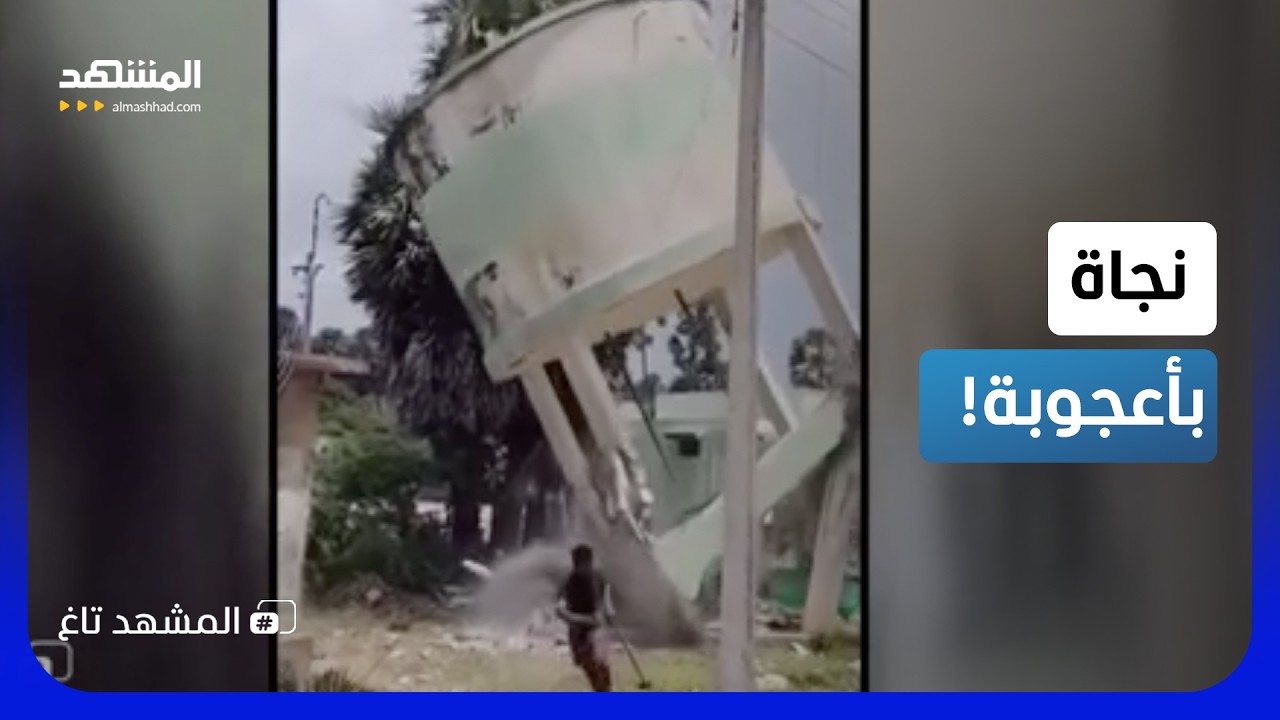مخاطرة قاتلة.. عامل يهدم خزانا ضخما بيده ويكاد يدفع حياته ثمنا! – المشهد تاغ