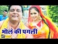 Bhole Ki Pagli भोले की पगली Ram Avtar Sharma Haryanvi Bhole Baba Bhajan
