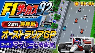 【F1サーカス92】2年目最終戦 オーストラリアGP ゲーム実況