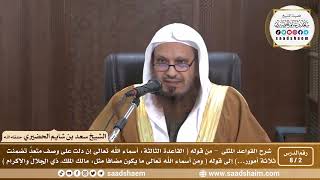 صورة 2 - 8 شرح كتاب القواعد المثلى الدرس الثاني - الشيخ سعد بن شايم الحضيري