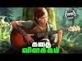 The Last of Us Part 2 - Full Game Story - Explained in Tamil (தமிழ்)