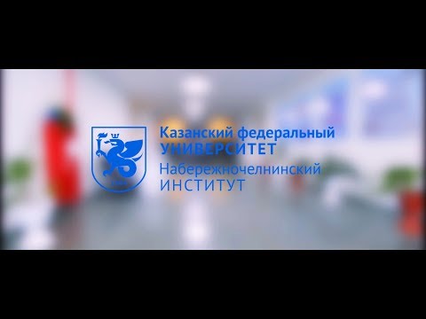 Филиал Казанского (Приволжского) федерального университета в г. Набережные Челны фото 3