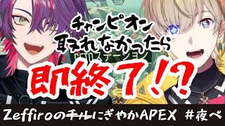 優勝したい男達による熱い夜ぺ決勝戦（仮）【APEX/にじさんじ/切り抜き/風楽奏斗/渡会雲雀】