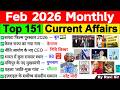 February 2026 Monthly Current Affairs Current Affairs 2026 Full Month Current Affairs 2026 Feb