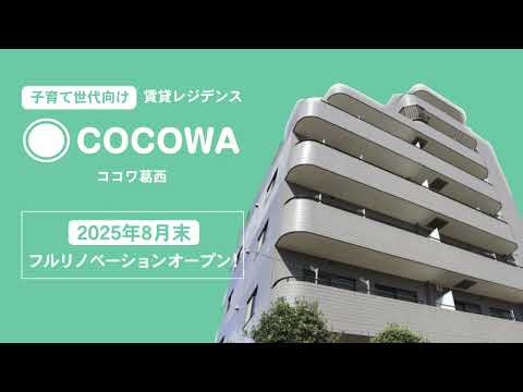 子育て世代向け賃貸レジデンス COCOWA葛西 紹介動画