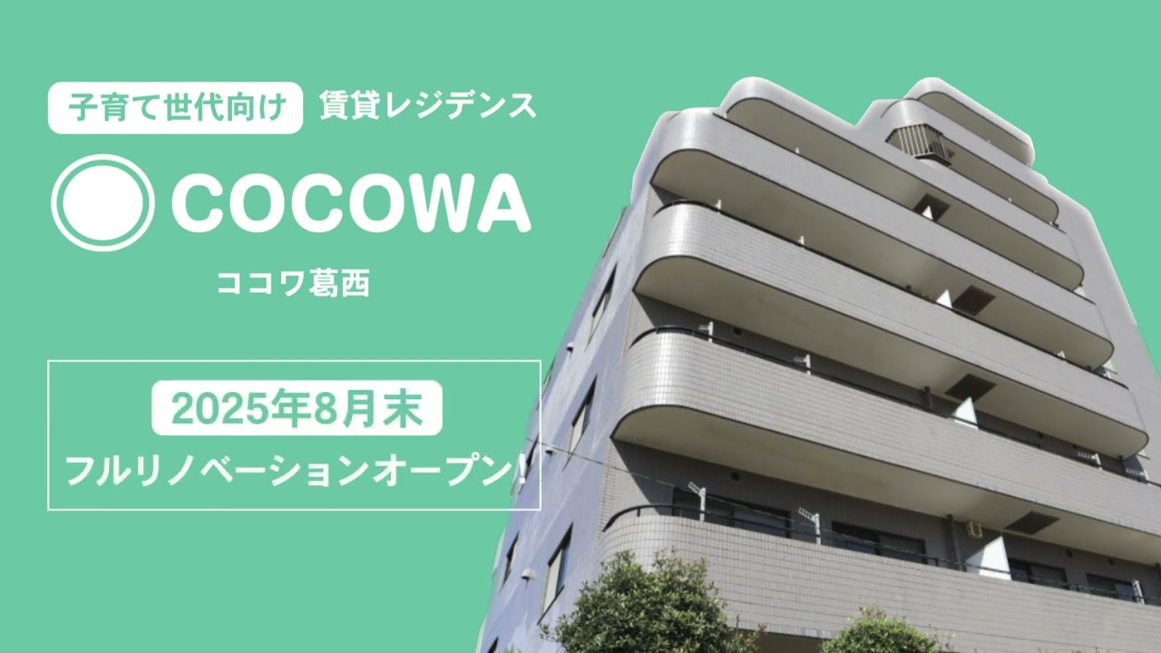子育て世代向け賃貸レジデンス COCOWA葛西 紹介動画