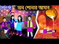 গান শোনার আজাব ইসলামিক কার্টুন Bangla Islamic St