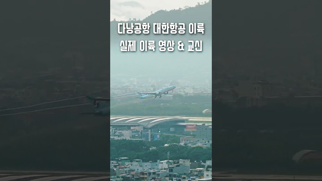 대한항공 다낭공항 이륙 및 관제허가