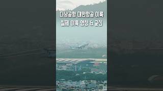 대한항공 다낭공항 이륙 및 관제허가