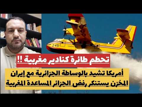 المخزن يدين رفض الجزائر للمساعدات/تحطم كنادير مغربية/واشنطن تشيد بالوساطة الجزائرية مع ايران