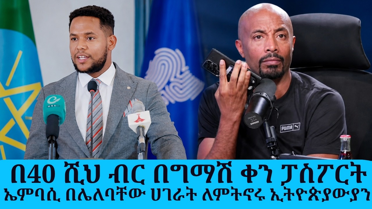 |በ40 ሺህ ብር በግማሽ ቀን ፓስፖርት...ኤምባሲ በሌለባቸው ሀገራት (ሱዳን፣ ጆርዳን..) ለም