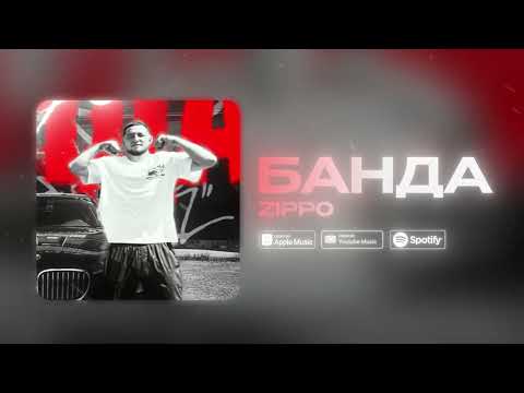 ZippO - Банда (official audio) 2025