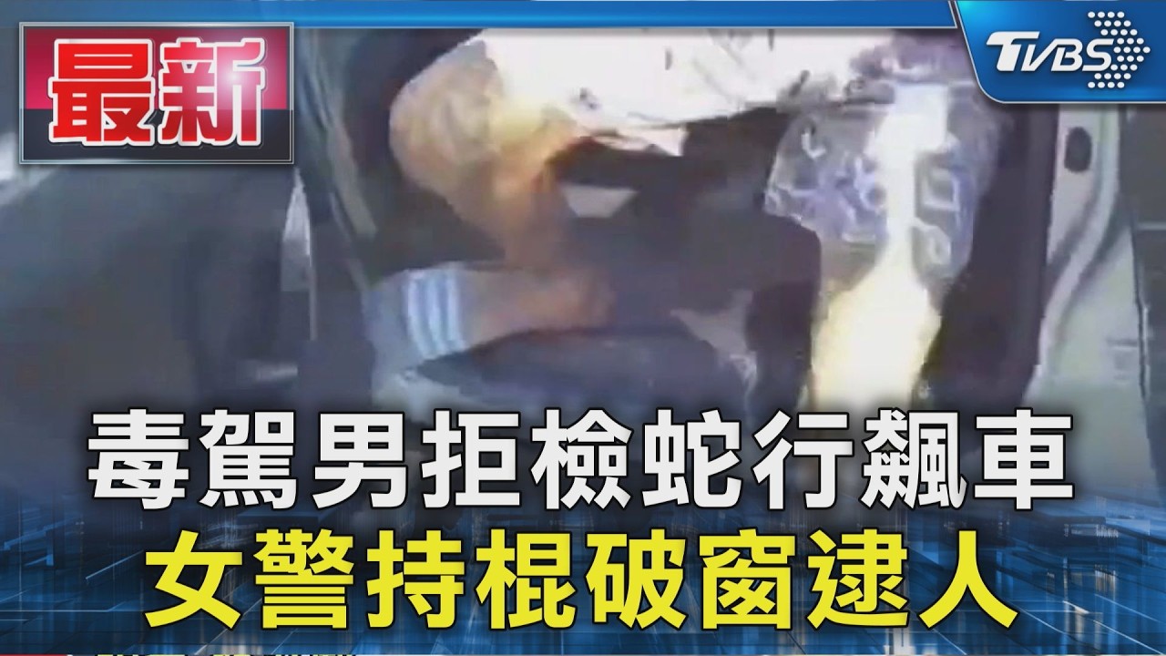 毒駕男拒檢蛇行飆車 女警持棍破窗逮人