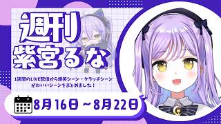 週刊紫宮るな8/16～8/22【紫宮るな/ぶいすぽっ！/Vtuber/切り抜き/スト6/モンスターハンターストーリーズ3】 #ぶいすぽっ #切り抜き #vtuber