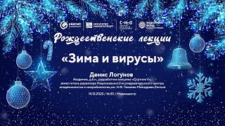 Рождественская лекция Д.Ю. Логунова «Зима и вирусы»