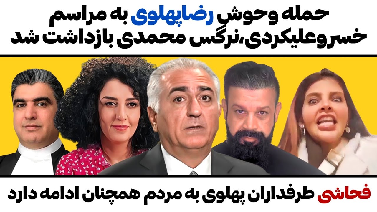 حمله وحوش رضاپهلوی بهمراسم خسروعلیکردی،فحاشی طرفداران پهلوی همچنان ادامه د?