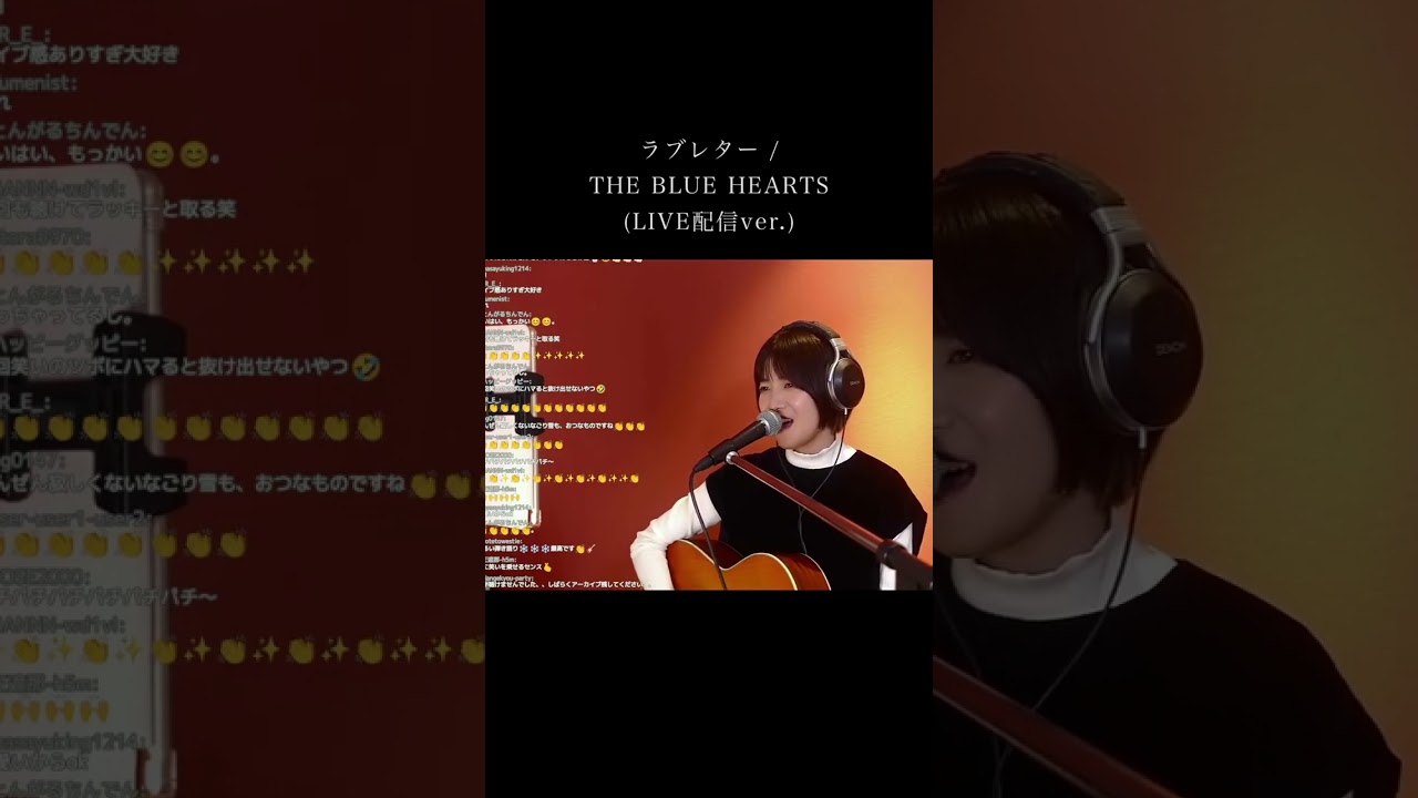 1年半ぶりのブルーハーツ「ラブレター」ギター弾き語り（LIVE配信ver)