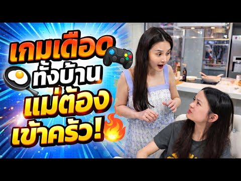 เมื่อเอมี่เกมเมอร์หัวร้อน แม่ต้องเข้าครัว
