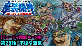 【スーパーロボット大戦外伝 魔装機神 THE LORD OF ELEMENTAL】【テューディ覚醒編】実況プレイ 第28話「不穏な空気」