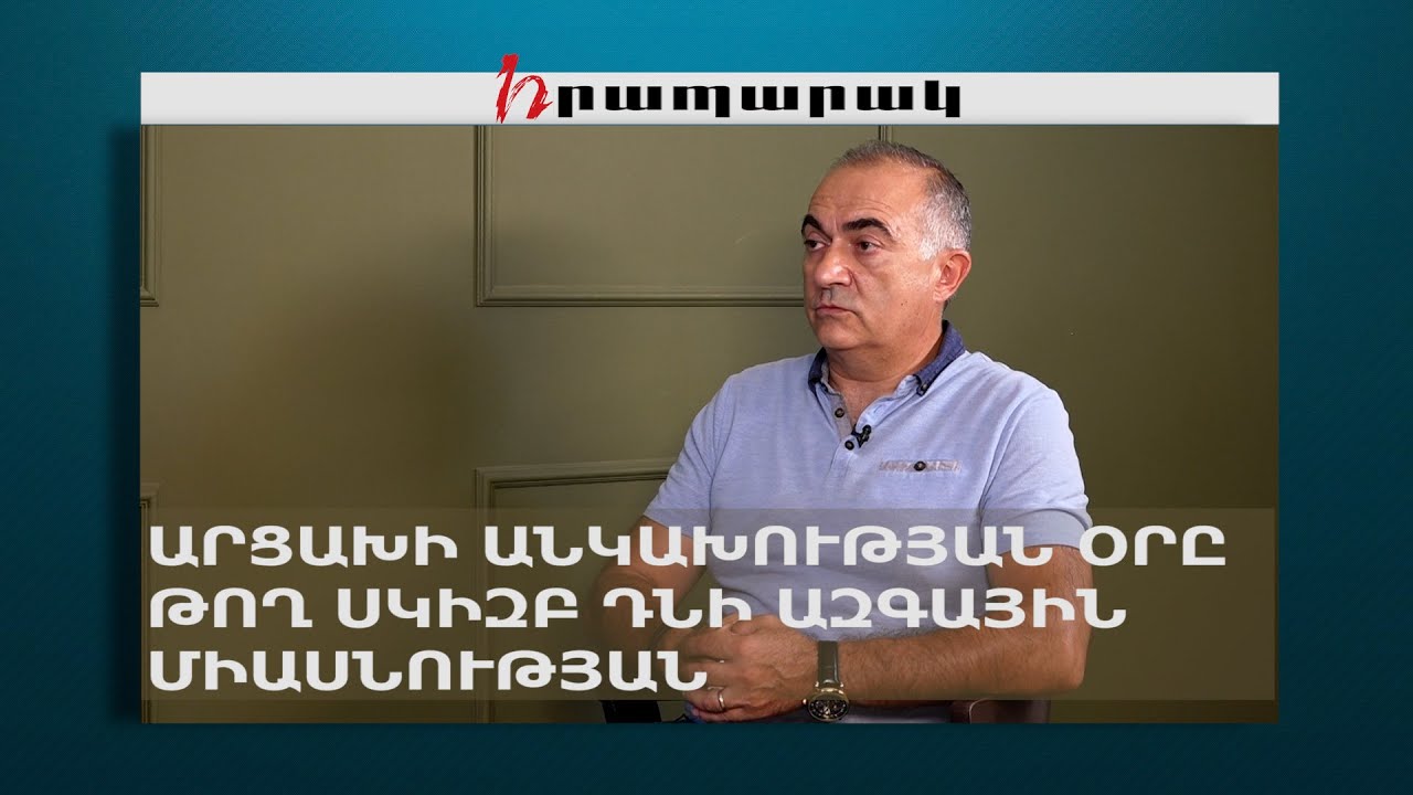 Արցախի անկախության օրը թող սկիզբ դնի ազգային միասնության
