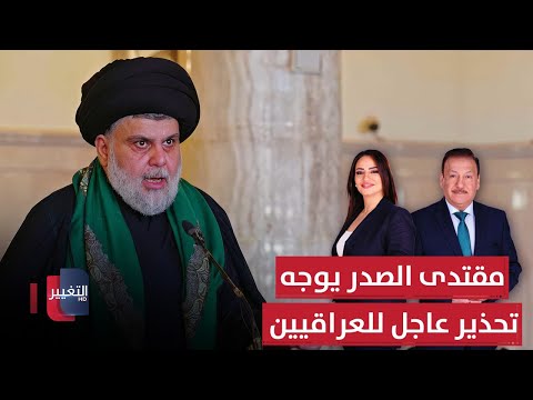 فيديو | مقتدى الصدر يوجه تحذير عاجل للعراقيين | الحصاد الإخباري