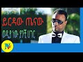 Yirdaw Tenaw Wedya Nw Yanchi Ager 90s