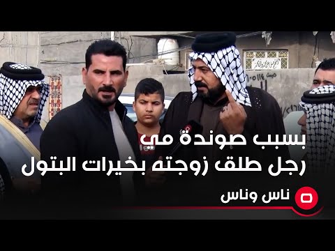 شاهد بالفيديو.. بسبب صوندة مي رجل طلق زوجته بخيرات البتول
