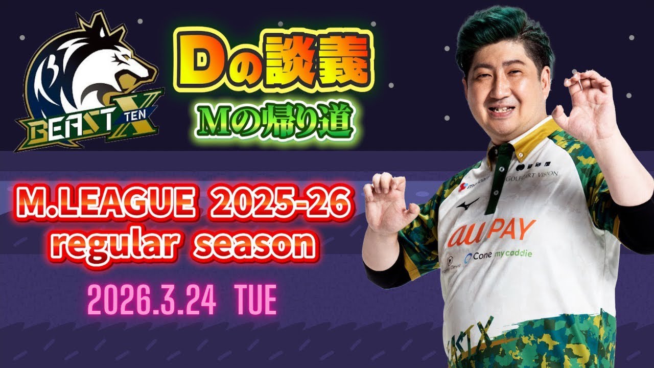 Mリーグ2025-26レギュラーシーズン BEAST Xはひと足お先に全試合終了しました。