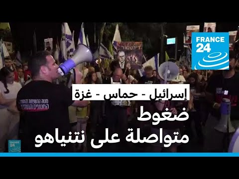 ضغوط متواصلة على نتنياهو للتوصل لاتفاق مع حماس للإفراج عن الرهائن في غزة